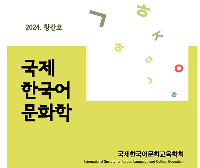 국제한국어문화학 창간호(제1호)
