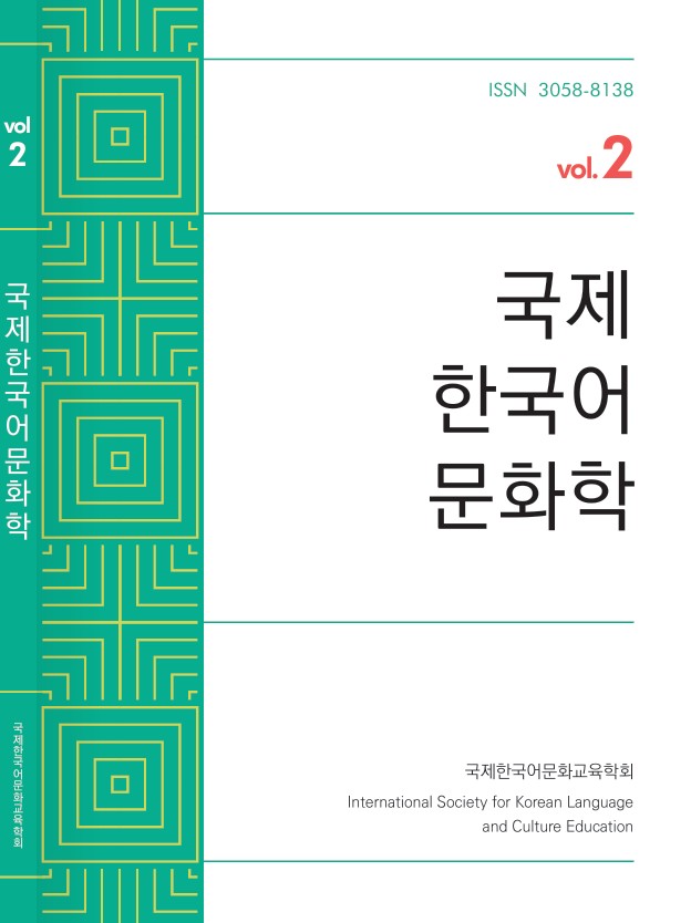 국제한국어문화학 제2호