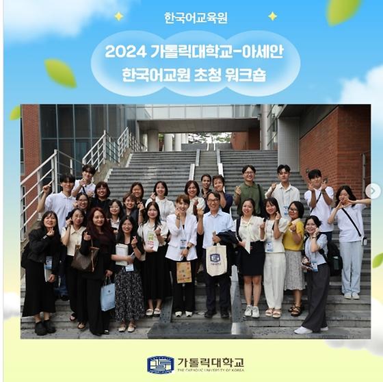 2024 가톨릭대학교-아세안 한국어교원 초청워크숍