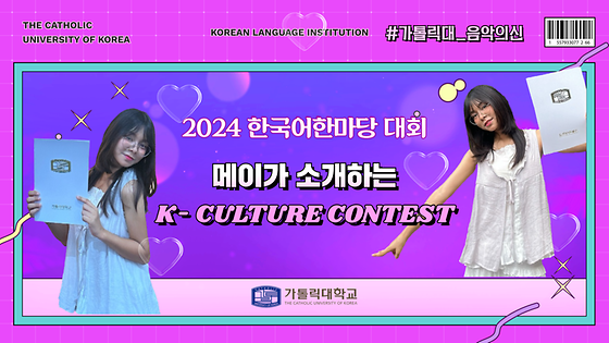 메이가 소개하는 2024 한국어한마당 대회 K-Culture Contest