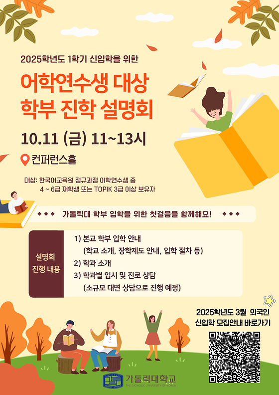 2025학년도 1학기 신입학을 위한 학부 진학 설명회