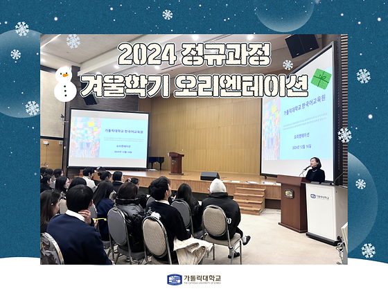 정규과정 겨울학기 오리엔테이션 ! ✨