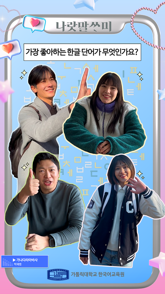 📚가장 좋아하는 한글 단어가 무엇인가요⁉️