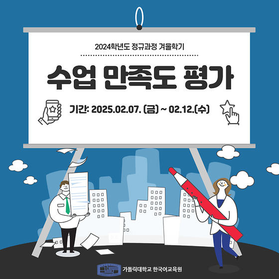 📢 정규과정 겨울학기 수업 만족도 평가 안내 (2/7~2/12)