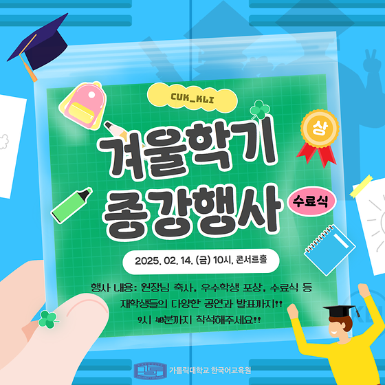 🌈 겨울학기 종강행사(수료식) 안내